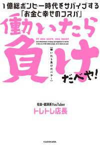 働いたら負けだべや！　１億総ボンビー時代をサバイブする「お金と幸せのコスパ」