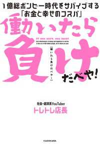 働いたら負けだべや！　１億総ボンビー時代をサバイブする「お金と幸せのコスパ」