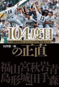 104度目の正直　甲子園優勝旗はいかにして白河の関を越えたか 角川書店単行本