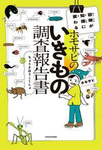 冒険が知識に変わる　ホモサピのいきもの調査報告書