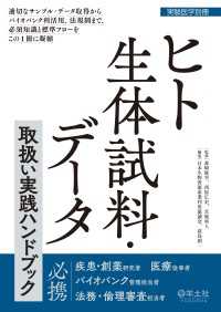 ヒト生体試料・データ取扱い実践ハンドブック - 適切なサンプル・データ取得からバイオバンク利活用、