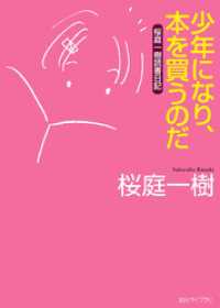 創元ライブラリ<br> 少年になり、本を買うのだ