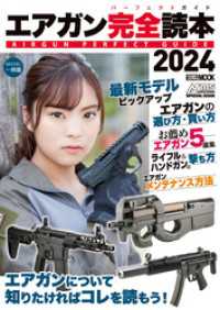エアガン完全読本2024 ホビージャパンMOOK