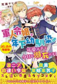 軍人令嬢は年下幼馴染♂が可愛すぎて今日も瀕死です！〈試し読み増量版〉 PASH! ブックス