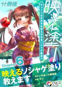 映え塗り【分冊版】6 いちあっぷブックス