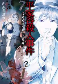 平家谷殺人事件～浅見光彦シリーズ番外～ 光文社文庫