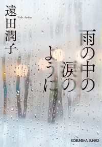 雨の中の涙のように 光文社文庫