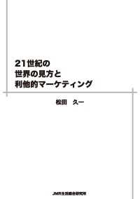 21世紀の世界の見方と利他的マーケティング