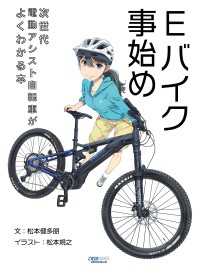 Eバイク事始め 次世代電動アシスト自転車がよくわかる本