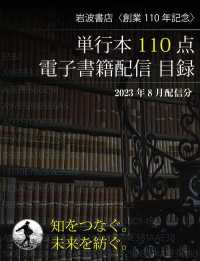 岩波書店創業110年　　単行本110点配信目録　8月配信分