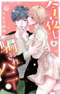 フラワーコミックス<br> 今夜も騙されハニー（９）
