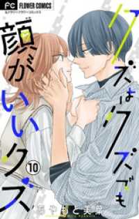 フラワーコミックス<br> クズはクズでも顔がいいクズ【マイクロ】（１０）