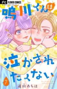 鳴川くんは泣かされたくない【マイクロ】（７）