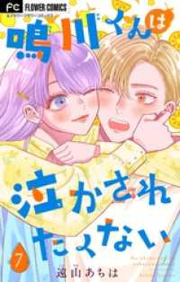 鳴川くんは泣かされたくない【マイクロ】（７） フラワーコミックス