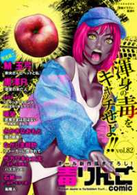 アクションコミックス<br> 毒りんごcomic 82