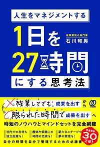 人生をマネジメントする 1日を27時間にする思考法