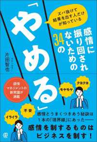 感情に振り回されないための34の「やめる」 - ズバ抜けて結果を出す人だけが知っている