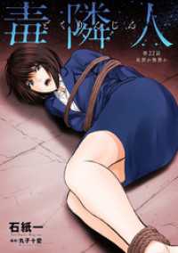 アクションコミックス<br> 毒隣人(どくりんじん) 分冊版 22