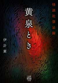 黄泉とき　怪談社禁忌録 竹書房怪談文庫