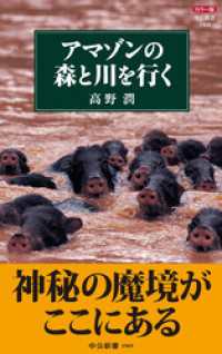 中公新書<br> カラー版　アマゾンの森と川を行く