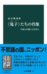 〈鬼子〉たちの肖像　中国人が描いた日本人 中公新書