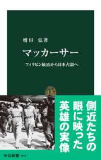 中公新書<br> マッカーサー　フィリピン統治から日本占領へ