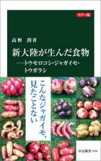 中公新書<br> カラー版　新大陸が生んだ食物―トウモロコシ・ジャガイモ・トウガラシ