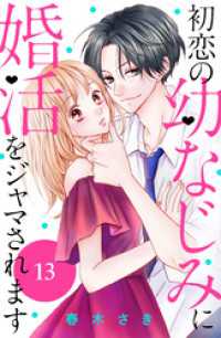 初恋の幼なじみに婚活をジャマされます　分冊版（１３）