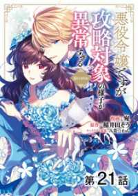 コロナ・コミックス<br> 【単話版】悪役令嬢ですが攻略対象の様子が異常すぎる@COMIC 第21話