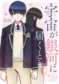 piccomics<br> 宇宙が銀河に届くとき【タテヨミ】第38話