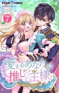 ちゃおコミックス<br> 愛するあなたは推しで王様～異世界恋愛記～【マイクロ】どうやら○○をくれるらしい。（７）