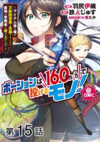 コロナ・コミックス<br> 【単話版】ポーションは160km/hで投げるモノ！～アイテム係の俺が万能回復薬を投擲することで最強の冒険者に成り上がる！？～@CO