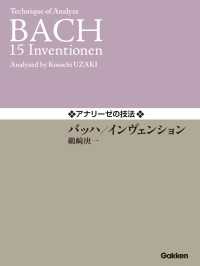 アナリーゼの技法 バッハ／インヴェンション ガッケンミュージックスコア