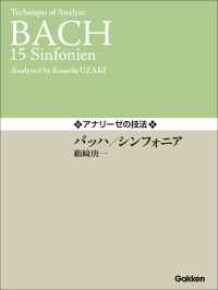 アナリーゼの技法 バッハ／シンフォニア ガッケンミュージックスコア