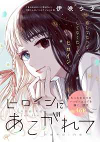 ヒロインにあこがれて SHODENSHA COMICS