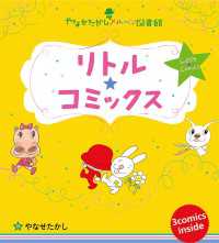 リトル★コミックス やなせたかしメルヘン図書館