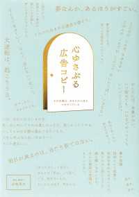 心ゆさぶる広告コピー - その言葉は、あなたの人生とつながっている