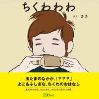 みらいの心をつくる絵本<br> ちくわわわ