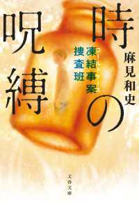 凍結事案捜査班　時の呪縛 文春文庫