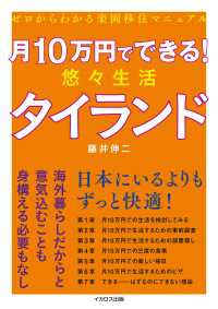 月10万円でできる! 悠々生活タイランド