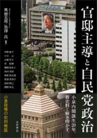 官邸主導と自民党政治