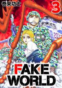 FAKE WORLD 3 〈3巻〉
