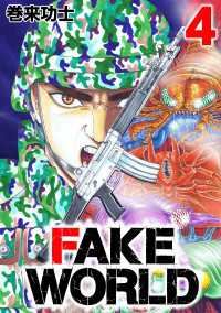 FAKE WORLD 4 〈4巻〉