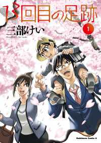 角川コミックス・エース<br> 13回目の足跡　（１）【電子限定特典付き】