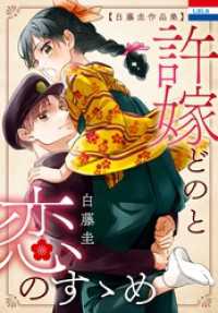 白藤圭作品集「許嫁どのと恋のすゝめ」 花とゆめコミックス