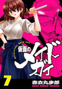 仮面のメイドガイ【巻末書下ろし付き】(7)