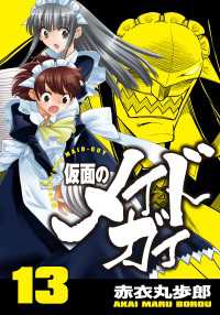 仮面のメイドガイ【巻末書下ろし付き】(13)