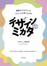 デザインのミカタ　無限の「ひきだし」と「センス」を手に入れる