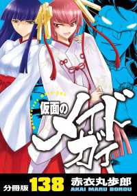 仮面のメイドガイ【分冊版】(138)