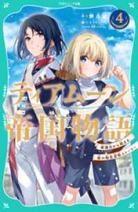 【TOジュニア文庫】ティアムーン帝国物語4～断頭台から始まる、姫の転生逆転ストーリー～ TOジュニア文庫